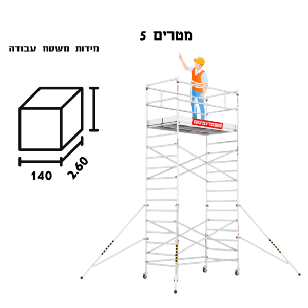 פיגום נייד עם גלגלים המאפשר עבודה בגובה של 5 מטרים. הפיגום כולל משטח רחב באורך של 1.40 מטר וברוחב של 0.26 מטר. העיצוב שלו עם גלגלים מאפשר להזיז אותו בקלות ממקום למקום במהלך העבודה, מה שמגביר את הנוחות והיעילות בשימוש. הפיגום מתאים לעבודות בגובה שדורשות גישה קלה ובטוחה, והוא מספק ברזל יציב שעליו אפשר להניח כלים וחומרי עבודה.