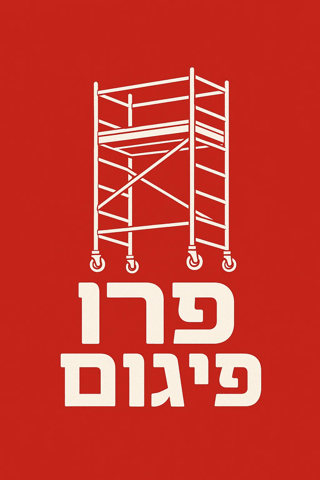 פרו פיגום