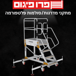 סולמות תחזוקה / מתקני מדרגות