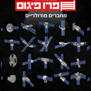 מחברים מודולריים לצינורות