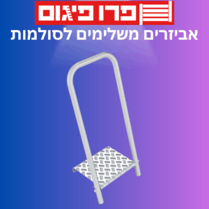 אביזרים לסולמות
