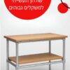 שולחן עבודה תעשייתי